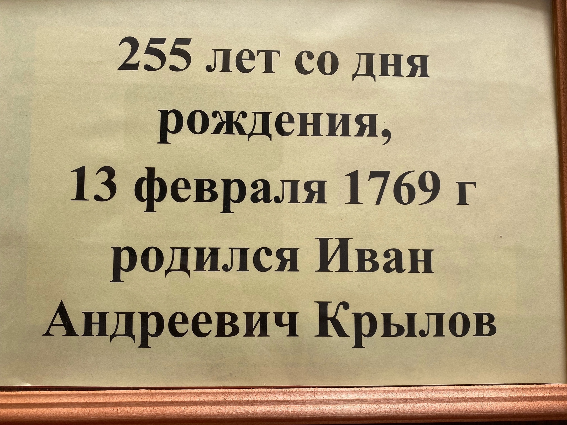 255 лет со дня рождения Ивана Андреевича Крылова.