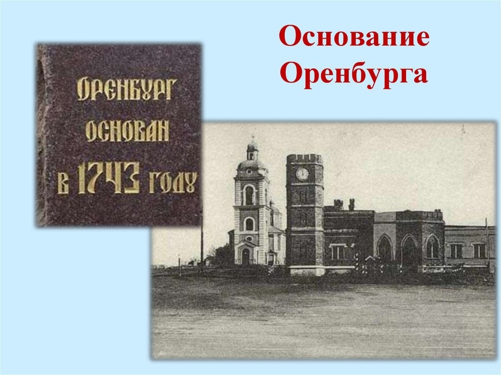 Ккраеведческий час, приуроченный к 279-ой годовщине основания города Оренбурга.