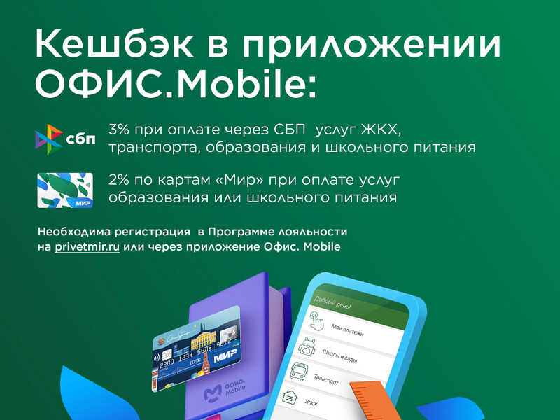 Оплачивайте услуги через мобильное приложение ОФИС.Mobile и получайте кешбэк*!.