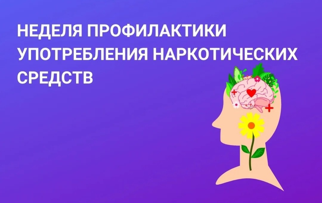 Неделя профилактики употребления наркотических средств.