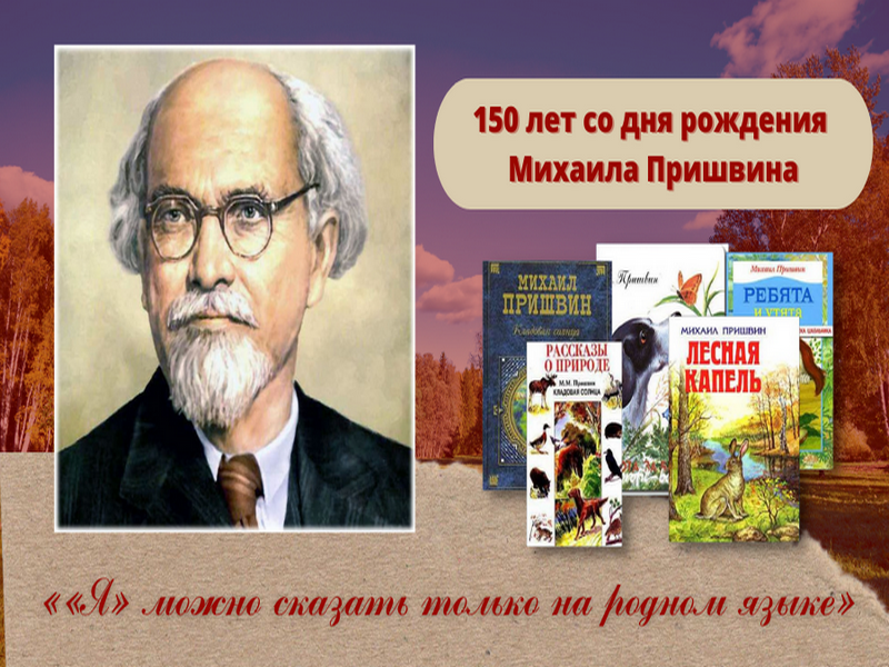 150-лет со дня рождения Михаила Михайловича Пришвина.