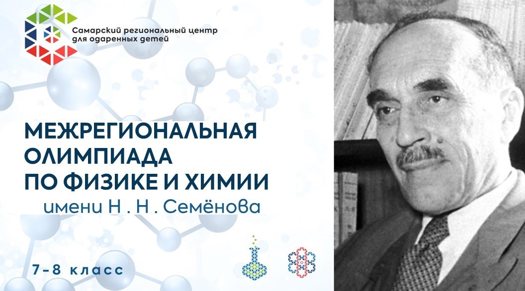 Межрегиональная олимпиада по химии и физике имени Н.Н. Семенова.