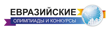 Евразийская олимпиада для старшеклассников &amp;quot; Поиск&amp;quot;.